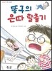 똥구의 은따 탈출기