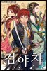 검야차 11권