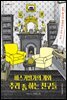 바스커빌가의 개와 추리 좀 하는 친구들 - 나무클래식 09