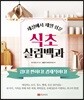 세상에서 제일 쉬운 식초 살림백과