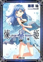 煉獄姬(2幕)