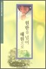 원한을 넘어 해원으로