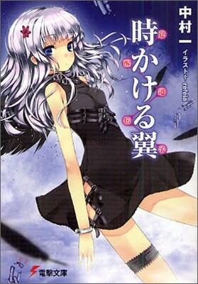 時かける翼 覺醒遺傳子