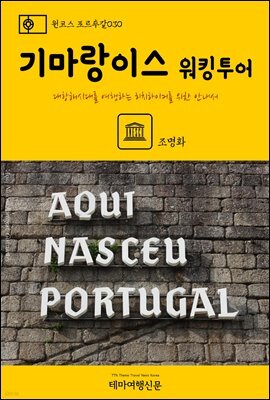 원코스 포르투갈 030 기마랑이스 워킹투어 대항해시대를 여행하는 히치하이커를 위한 안내서