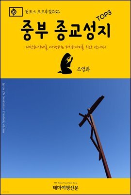 원코스 포르투갈 032 중부 종교성지 TOP3 대항해시대를 여행하는 히치하이커를 위한 안내서