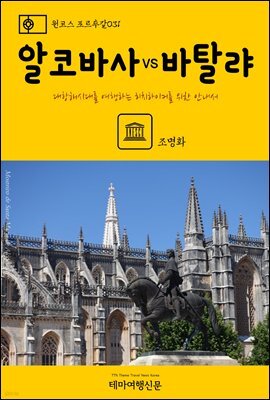 원코스 포르투갈 031 알코바사 VS 바탈랴 대항해시대를 여행하는 히치하이커를 위한 안내서