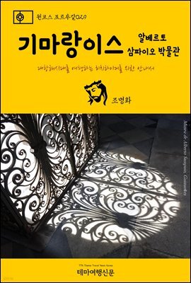 원코스 포르투갈 029 기마랑이스 알베르토 삼파이오 박물관 대항해시대를 여행하는 히치하이커를 위한 안내서