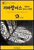 원코스 포르투갈 029 기마랑이스 알베르토 삼파이오 박물관 대항해시대를 여행하는 히치하이커를 위한 안내서
