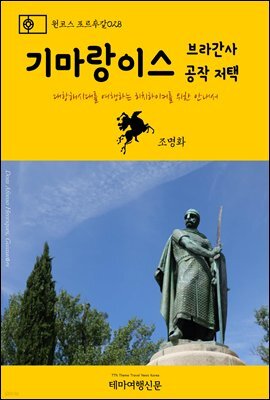 원코스 포르투갈 028 기마랑이스 브라간사 공작 저택 대항해시대를 여행하는 히치하이커를 위한 안내서