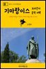 원코스 포르투갈 028 기마랑이스 브라간사 공작 저택 대항해시대를 여행하는 히치하이커를 위한 안내서