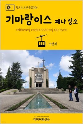 원코스 포르투갈 026 기마랑이스 페냐 성소 대항해시대를 여행하는 히치하이커를 위한 안내서