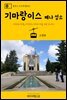 원코스 포르투갈 026 기마랑이스 페냐 성소 대항해시대를 여행하는 히치하이커를 위한 안내서