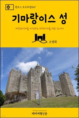 원코스 포르투갈 027 기마랑이스 성 대항해시대를 여행하는 히치하이커를 위한 안내서