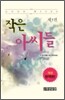 작은 아씨들 3