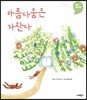 아름다움은 자란다