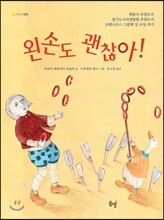 왼손도 괜찮아!
