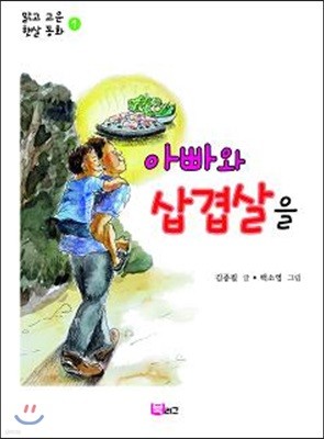 아빠와 삼겹살을