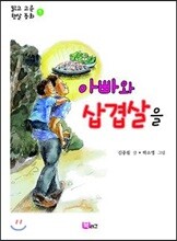 아빠와 삼겹살을