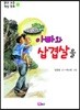 아빠와 삼겹살을