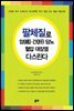 팔체질로 암,간,당뇨,혈압,대장염 다스린다