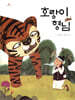호랑이 형님