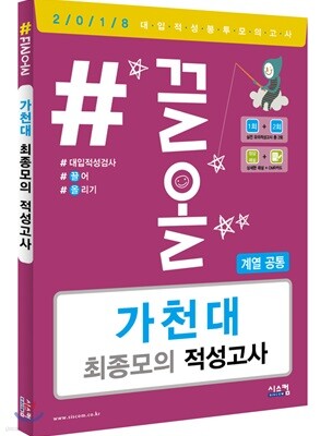 2018 #끌올 가천대 최종모의 적성고사 (계열 공통)