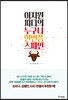 이지원 피디의 누구나 한번쯤 스페인