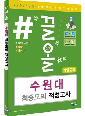 2018 #끌올 수원대 최종모의 적성고사 (계열 공통)