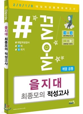 2018 #끌올 을지대 최종모의 적성고사 (계열 공통)