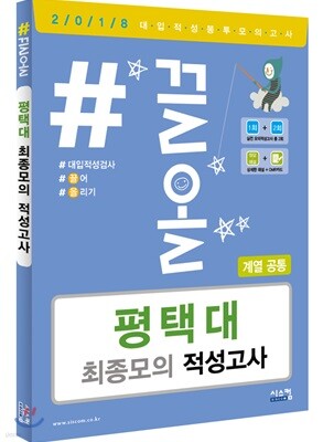 2018 #끌올 평택대 최종모의 적성고사 (계열 공통)