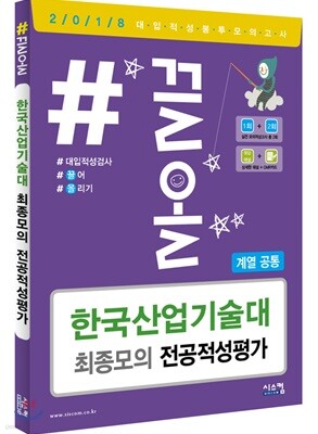 2018 #끌올 한국산업기술대 최종모의 전공적성평가 (계열 공통)