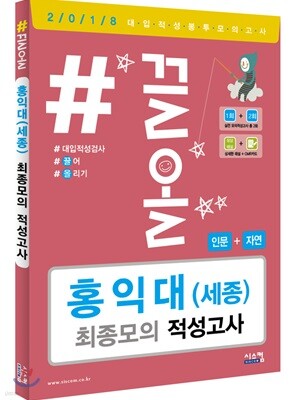 2018 #끌올 홍익대(세종) 최종모의 적성고사 (계열 공통)