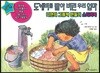 도깨비를 빨아 버린 우리 엄마 : 나만의 그림책 만들기 스티커북