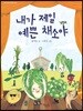 내가 제일 예쁜 채소야