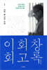 이회창 회고록 1