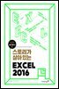 스토리가 살아있는 엑셀 2016