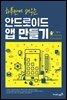 하루만에 배우는 안드로이드 앱 만들기