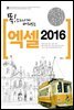 똑! 소리나게 배워보는 속전속결 엑셀 2016