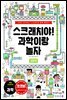 스크래치야! 과학이랑 놀자 입문편