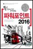 똑! 소리나게 배워보는 속전속결 파워포인트 2016