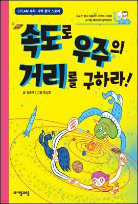 속도로 우주의 거리를 구하라! - 수학으로 통하는 과학 8
