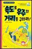 속도로 우주의 거리를 구하라! - 수학으로 통하는 과학 8