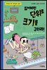 잃어버린 단위로 크기를 구하라 - 수학으로 통하는 과학 10