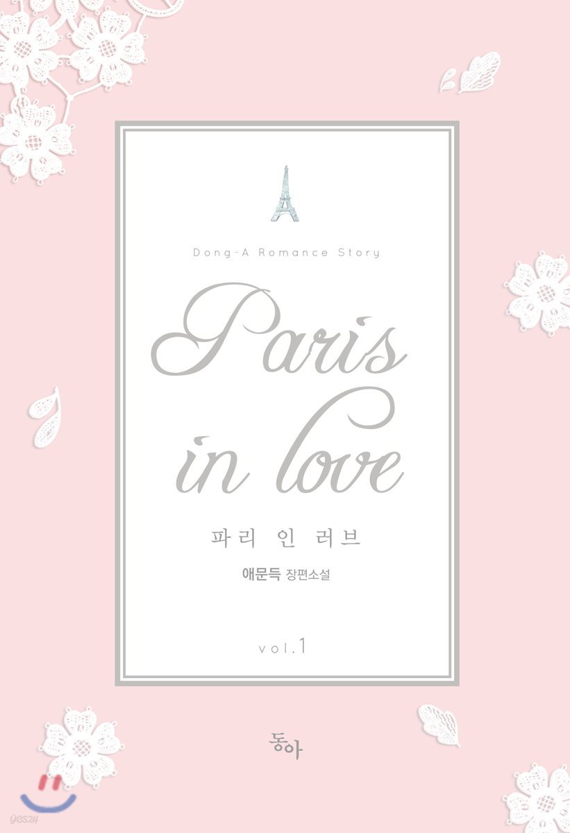 Paris in Love 파리 인 러브 1