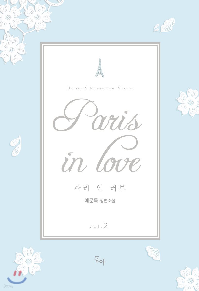 Paris in Love 파리 인 러브 2