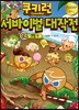 쿠키런 서바이벌 대작전 14