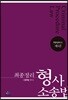 최종정리 형사소송법