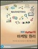 Kotler의 마케팅 원리
