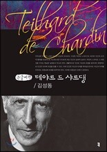 테야르 드 샤르댕 큰글씨책