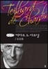 테야르 드 샤르댕 큰글씨책